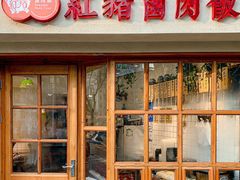 红猪卤肉饭-红猪卤肉饭(大西洋美食城店)