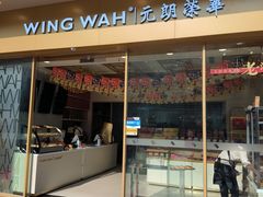 -元朗荣华(中海商城店)