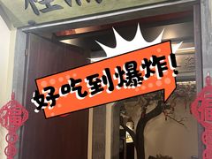 -桂满陇·蟹黄小笼汤包(中山公园店)