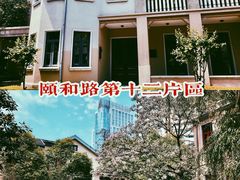 -颐和路民国时期公馆风貌区