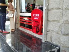 -沪上阿姨鲜果茶(华新大街店)