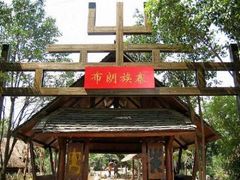 -云南民族村