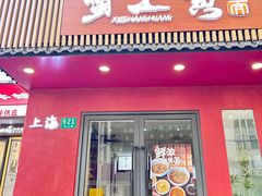 -蟹上黄·蟹黄面·江南糖水(人民广场店)
