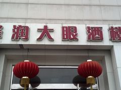 门面-大眼锅贴水饺(河东店)