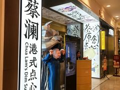 -蔡澜点心·粤菜(月星环球港店)