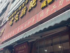 -青石桥老瓦房肥肠粉总店(青石桥总店)