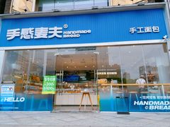 -手感麦夫(黄兴中路五一店)
