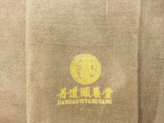 -丹道颐养堂