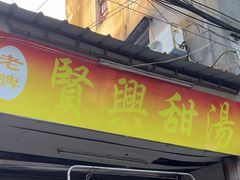 -贤兴甜汤