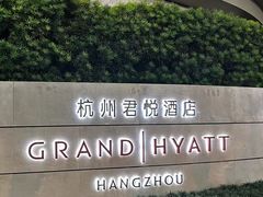 -杭州君悦酒店