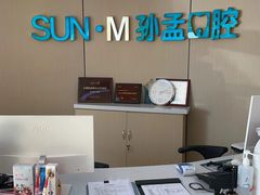-孙孟口腔医院(中润大道店)