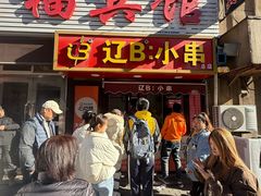 -辽B·小串(总店)