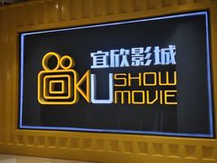 -USM宜欣全景声激光巨幕影城(宜欣城旗舰店)