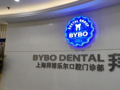 -泰康拜博口腔(世博园乐尔店)