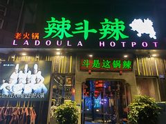 门面-辣斗辣火锅(太古里店)