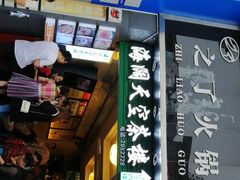 门面-之了火锅(公园街店)