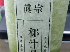 -眞宗·椰汁是大王(小娄巷店)