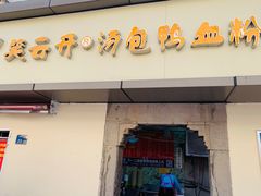 门面-笑云开汤包店(网巾市店)