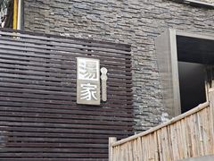 -汤家茗苑·精致私房菜(白沙店)