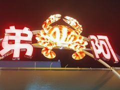 -阿弟特色海鲜餐厅·大排档(平潭店)