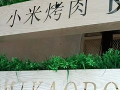 -小米烤肉-泥炉炭烤(常营店)