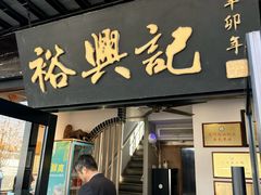 -裕兴记·三虾面(西北街总店)