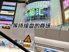 -五缘湾悦都汇购物中心