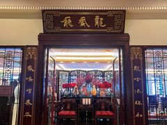 -上海和平饭店龙凤厅 Dragon Phoenix