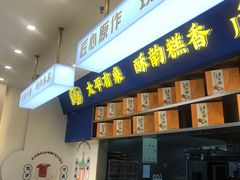 -象山酥院(宁波江北店)