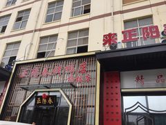 -正阳春烤鸭店(杨楼店)