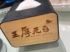-王厚元饺子·辽菜·烤鸭(黄河大街店)