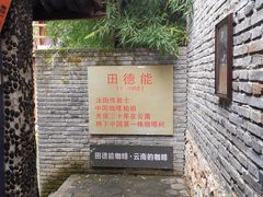 -田德能咖啡博物馆