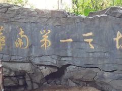 -英西峰林·洞天仙境