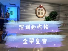 -金翠皇宫粤菜·点心·海鲜(科技园店)