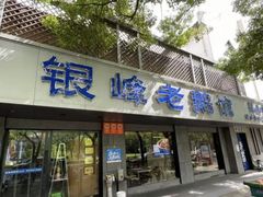 -金典银峰老鹅馆·昆山菜(亭林公园店)