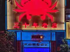 -莲花公园煎蟹(总店)