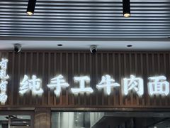 -有礼有面(知春路店)