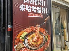 -哈哈碳都·牛肋条无限自助烤肉(台江万达店)
