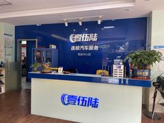 -壹伍陆连锁汽车维修美容(宝安中心区店)