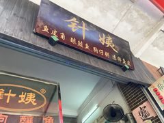 门面-针姨