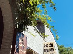 -出走咖啡·面包(宋庄店)