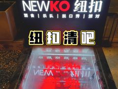 -纽扣NEWKO