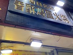 门面-曹县名吃香酥鸡蛋火烧(芙蓉街店)