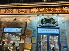 -都一处烧麦馆(前门店)