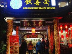 门面-钦善斋(武侯祠店)
