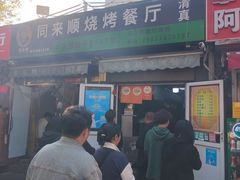 -同来顺烧烤餐厅(哈尔滨道店)