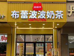 -哈姆特布蕾波波奶茶(江宁镇滨江店)