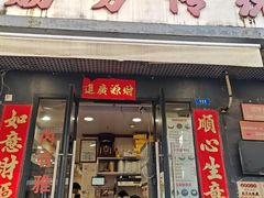 -荔芳传统糖水铺