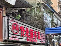 -汝萍传统蘸水菜(春华路总店)
