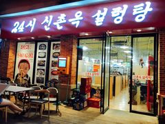 门面-24 新村雪浓汤(长白山烤肉店)